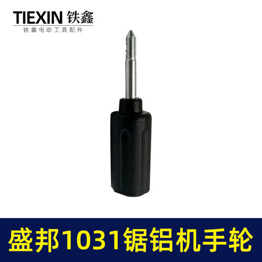 【货号04039】盛邦1031锯铝机手轮锯铝机圆盘手把手柄锯铝机配件 商品图7