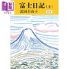【中商原版】富士日记 上中下三册套装 武田百合子 田村俊子奖获奖作品 日文原版 富士日記 上中下 新版 中公文庫 商品缩略图1