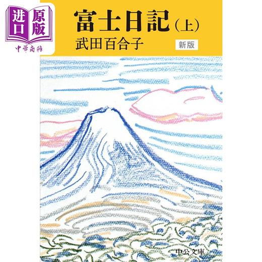 【中商原版】富士日记 上中下三册套装 武田百合子 田村俊子奖获奖作品 日文原版 富士日記 上中下 新版 中公文庫 商品图1