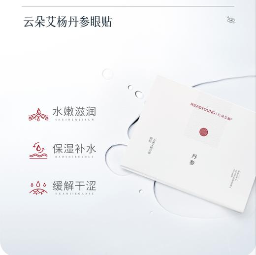 丹参眼贴 一盒/6袋  草本护肤 商品图1