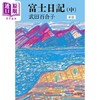 【中商原版】富士日记 上中下三册套装 武田百合子 田村俊子奖获奖作品 日文原版 富士日記 上中下 新版 中公文庫 商品缩略图2