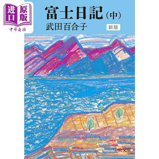 【中商原版】富士日记 上中下三册套装 武田百合子 田村俊子奖获奖作品 日文原版 富士日記 上中下 新版 中公文庫 商品图2
