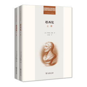 塔西佗(全二册)(二十世纪人文译丛)