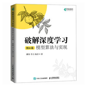 破解深度学习（核心篇）模型算法与实现 深度学习机器学习教程书 GPT大模型生成式AIRAG