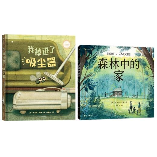 森林中的家+我掉进了吸尘器 2册套装  4岁+  浪花朵朵 商品图0
