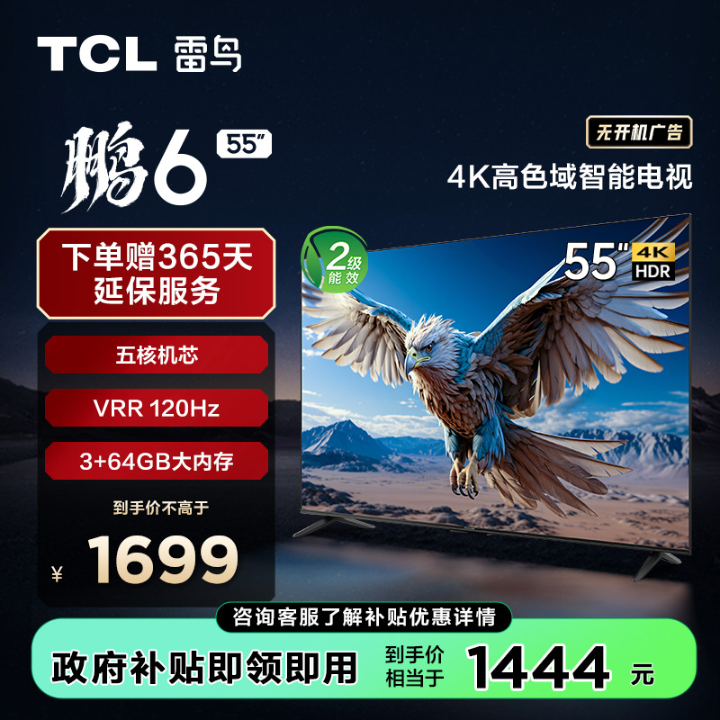 【TCL雷鸟】TCL雷鸟 55鹏6(24款) 55英寸高色域全面屏游戏电视 55S375C（咨询客服送优惠大礼包）