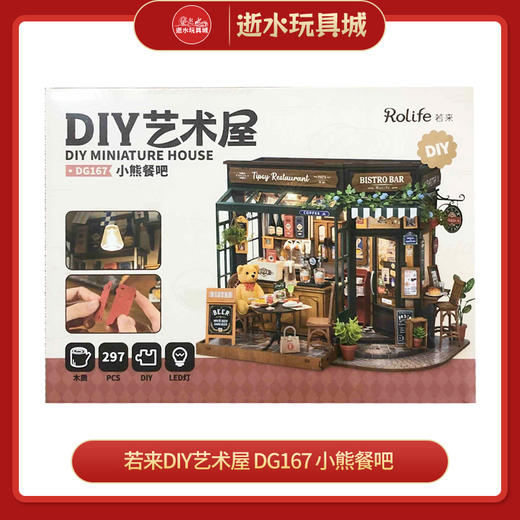 若来SJXX 艺术屋  DG167  小熊餐吧 商品图0
