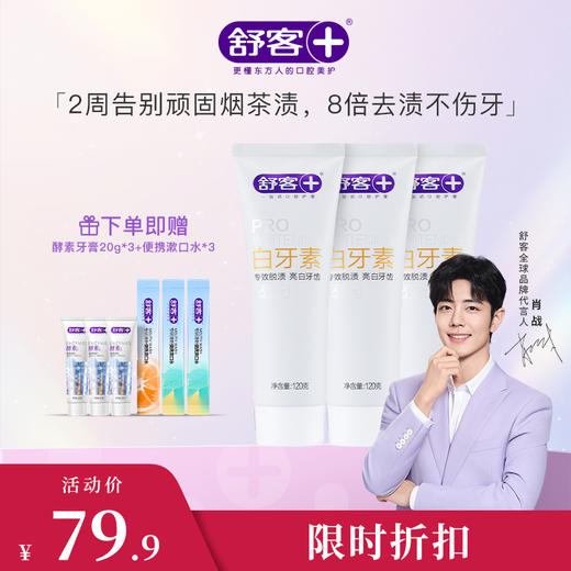 【肖战同款】白牙素牙膏120g3支装 植酸钠大麦精华珍珠粉 去除多年老烟渍--赠品颜色/口味随机 商品图7