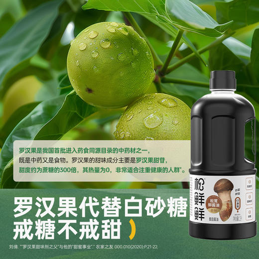 【酱油系列】松鲜鲜金标松茸一品鲜&松鲜鲜金标松茸鲜酱油&松鲜鲜松茸味极鲜 家中常备做饭好搭档 商品图2