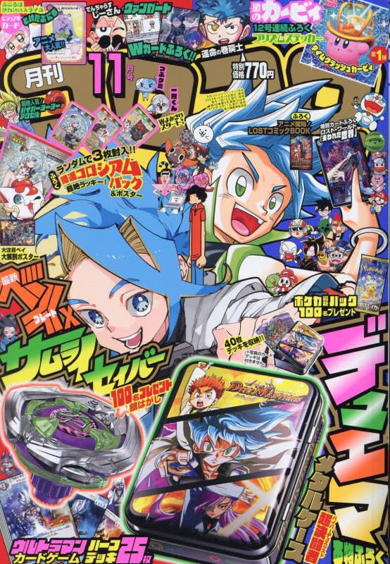 コロコロコミック 2024年 11 月号