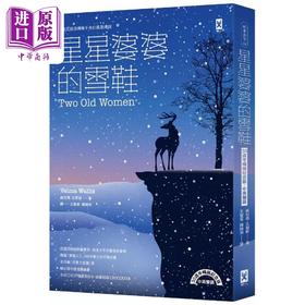 【中商原版】星星婆婆的雪鞋 驯鹿民族流传两千年的勇气传说  30週年畅销纪念版 中英双语 港台原版 Velma Wallis 野人