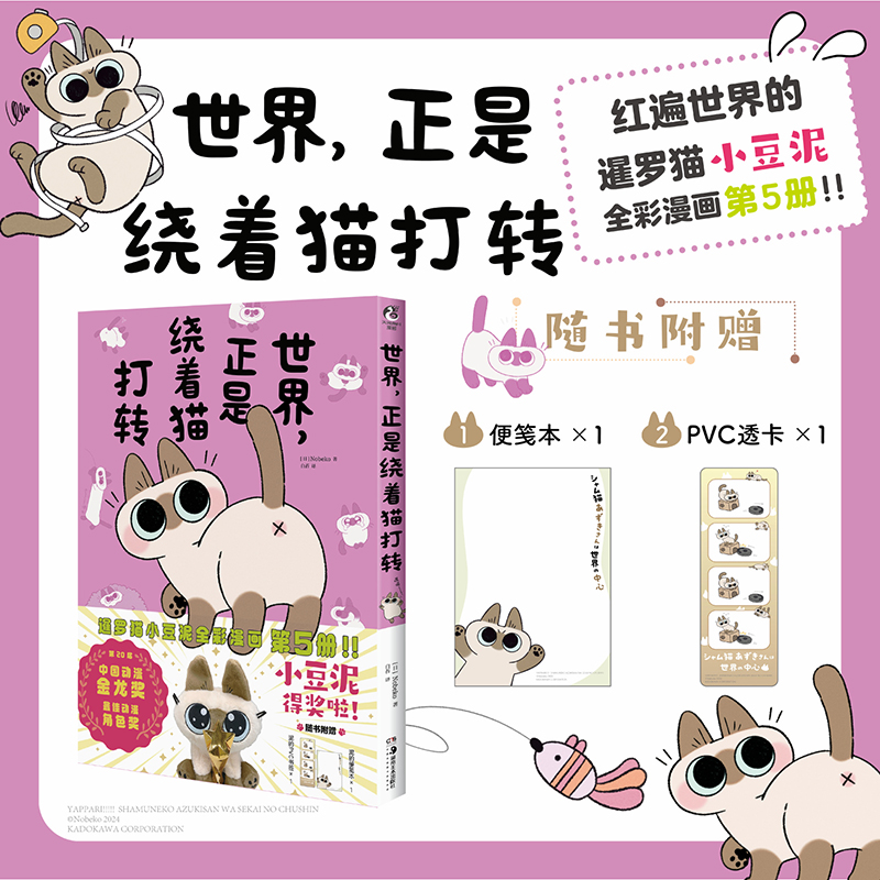 【双11特惠】暹罗猫小豆泥漫画5：世界，正是绕着猫打转（随书赠品： pvc书签×1，便笺本×1）自由自在、活力满满的黏人精小豆泥又来啦！