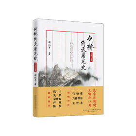 新垣平《剑桥倚天屠龙史》 2018修订珍藏版
