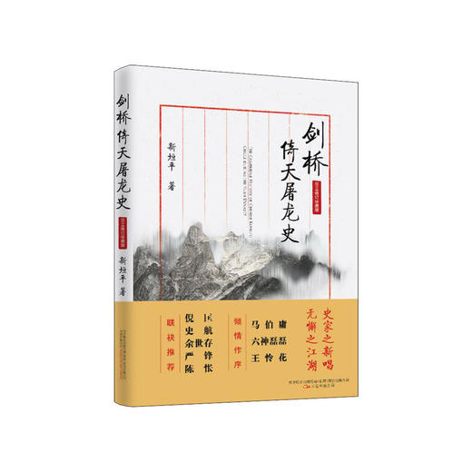 新垣平《剑桥倚天屠龙史》 2018修订珍藏版 商品图0