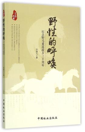 野性的呼唤 纪念野马重返故乡三十周年 7959 中国林业出版社