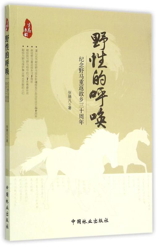 野性的呼唤 纪念野马重返故乡三十周年 7959 中国林业出版社 商品图0