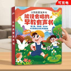 会说话的早教有声书0-6岁宝宝启蒙学习机儿童益智玩具故事点读书