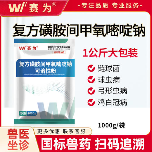 赛为复方磺胺间甲氧嘧啶钠可溶性粉兽用附红体链球菌鸡白冠病兽药 商品图0