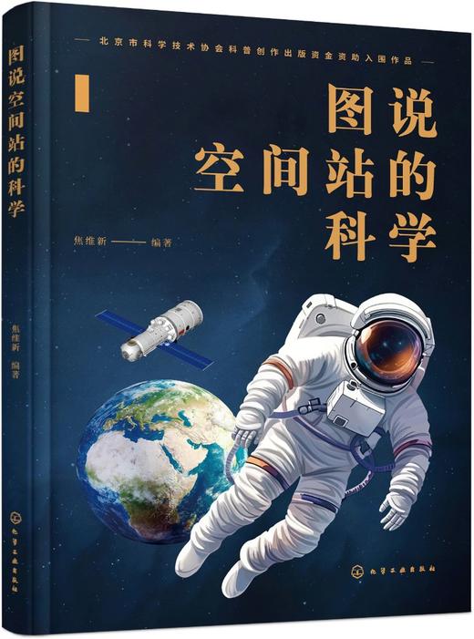 图说空间站的科学 商品图6