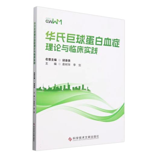 华氏巨球蛋白血症理论与临床实践 LPL/WM的临床表现和实验室检查结果 LPL/WM的组织病理学特点 9787518990191科学技术文献出版社 商品图1