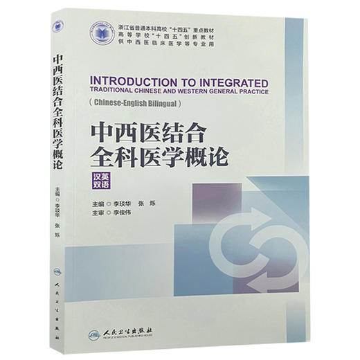 中西医结合全科医学概论 汉英双语  高等学校十四五创新教材 供中西医临床医学等专业用 主编李琰炎等9787117367561人民卫生出版社 商品图1