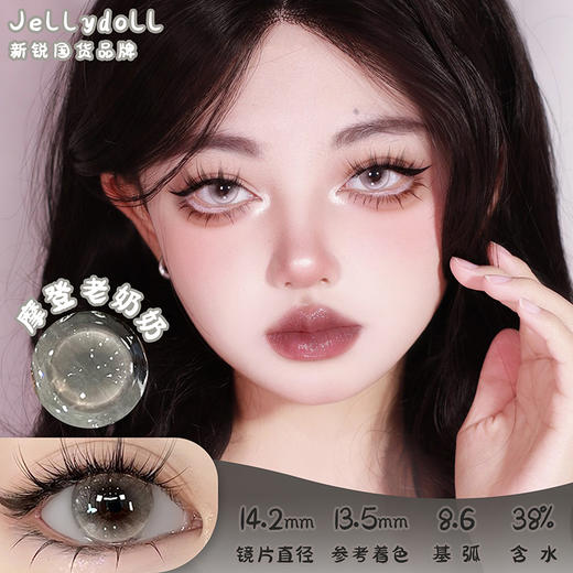 Jellydoll 摩登老奶奶 半年抛 2片 14.2mm 参考着色13.5 基弧8.6 含水38% 新锐国货 商品图0