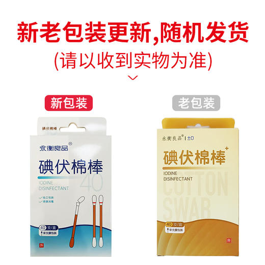 永衡良品,碘伏棉棒 【40只装】 商品图5