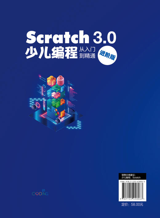 Scratch 3.0少儿编程从入门到精通（进阶版） 商品图1