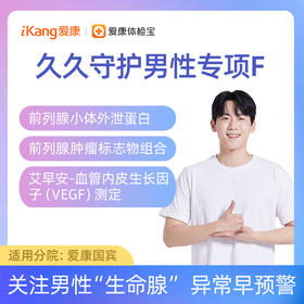 【含前列腺小体外泄蛋白+肿瘤标志物组合+VEGF】爱康 久久守护男性专项F