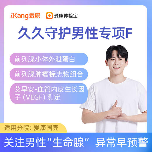 【含前列腺小体外泄蛋白+肿瘤标志物组合+VEGF】爱康 久久守护男性专项F 商品图0