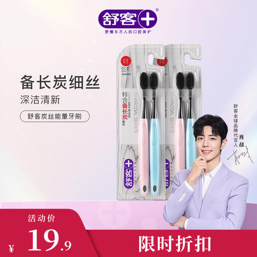 【肖战同款】舒客炭丝能量牙刷（颜色随机发）--赠品颜色/口味随机 商品图4