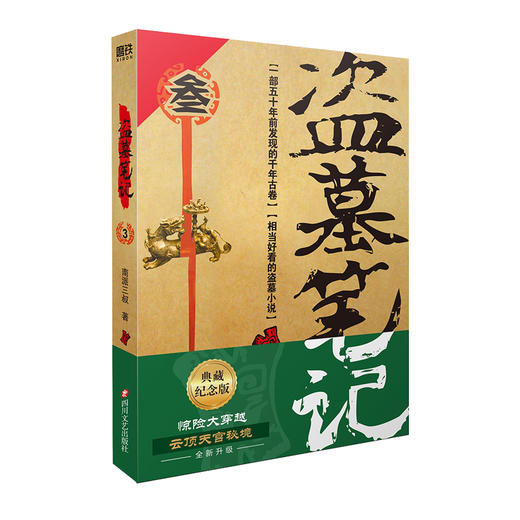 【纪念典藏版】盗墓笔记（全套）十年 重启  极海听雷南派三叔悬疑经典之作 商品图5