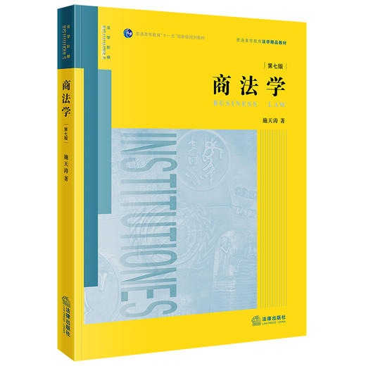 商法学（第七版）施天涛著 法律出版社 商品图0