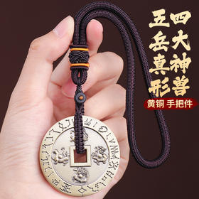 四大神兽五岳真形黄铜钱挂件