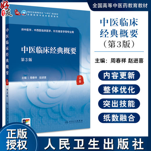 中医临床经典概要 第3版 诊察原则与方法 饮食失宜 邪正与发病 脏腑经络辨证 主编周春祥 赵进喜9787117367769人民卫生出版社 商品图0