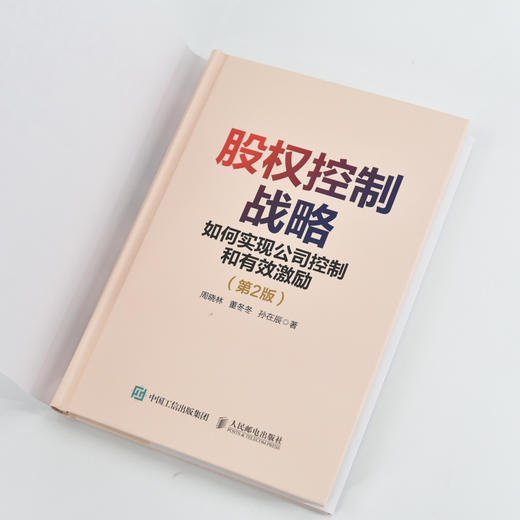 股权控制战略 如何实现公司控制和有效激励 第2版 根据新公司法修订 贴近公司实际运营 国内多家机构及大咖重磅推荐 商品图4