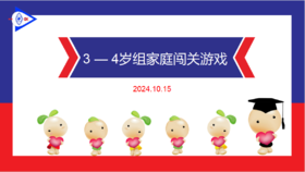 实验中班 2024.10.15 3-4岁组家庭闯关游戏