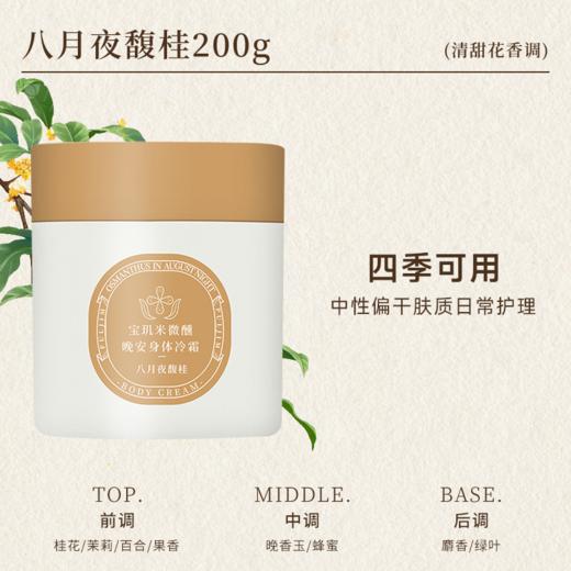 PULJIM/宝玑米 微醺晚安身体冷霜/身体乳 商品图1