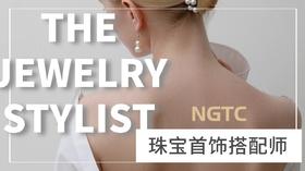 NGTC珠宝首饰搭配师