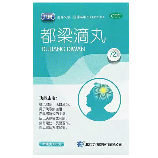九藥,都梁滴丸【31毫克*72丸】北京九龙 商品图1