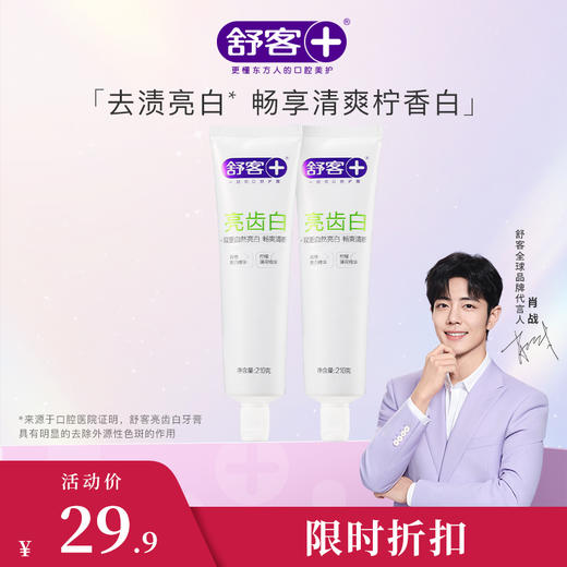 【肖战同款】舒客亮齿白牙膏210g 清新亮白牙齿 商品图4