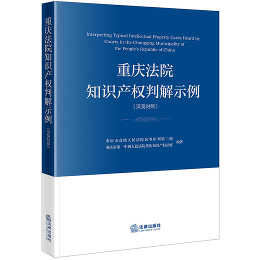 重庆法院知识产权判解示例（汉英对照）重庆市高级人民法院民事审判第三庭 法律出版社 商品图0