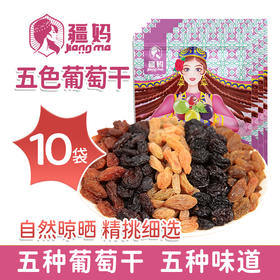 【新疆军垦】【疆妈】五色葡萄干 128g*10袋