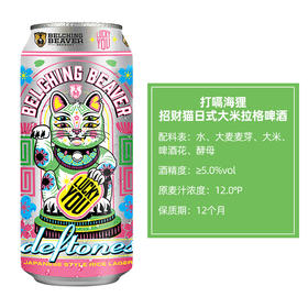 打嗝海狸 招财猫 日式大米拉格啤酒 5.0%vol