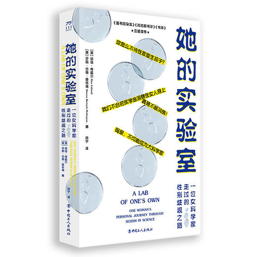 她的实验室:一位女科学家走过的性别歧视之路 商品图5