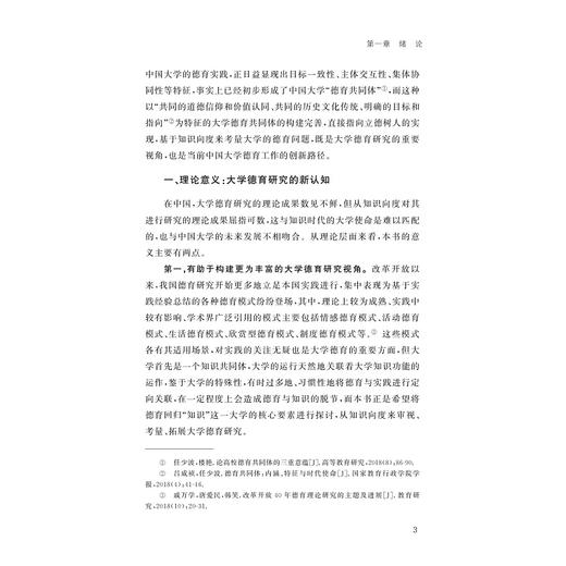 基于知识向度的大学德育共同体研究/德育与学生发展研究系列丛书/单钰慧著/浙江大学出版社 商品图3