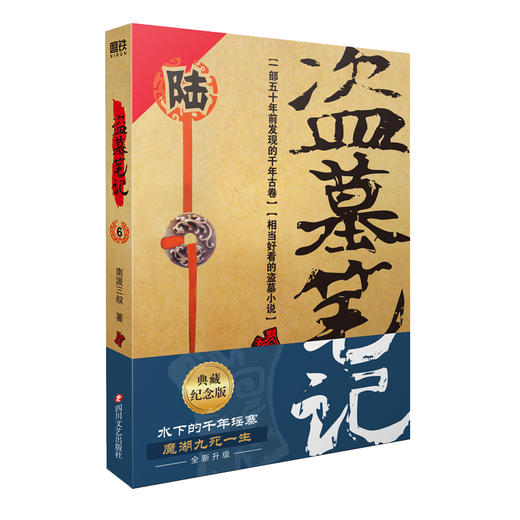 【纪念典藏版】盗墓笔记（全套）十年 重启  极海听雷南派三叔悬疑经典之作 商品图8