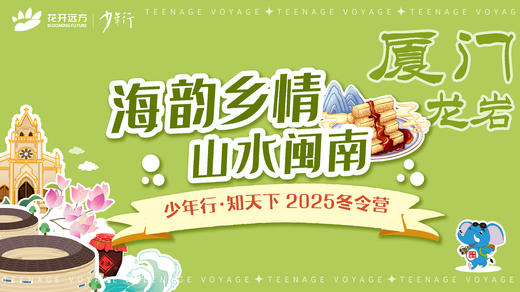 海韵乡情，山水闽南——厦门、龙岩 商品图0