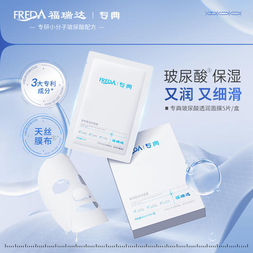 福瑞达|【专典玻尿酸透润面膜】补水保湿滋润深润锁水 商品图1