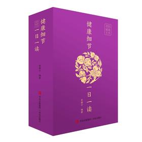 健康细节一日一读 2025健康日历